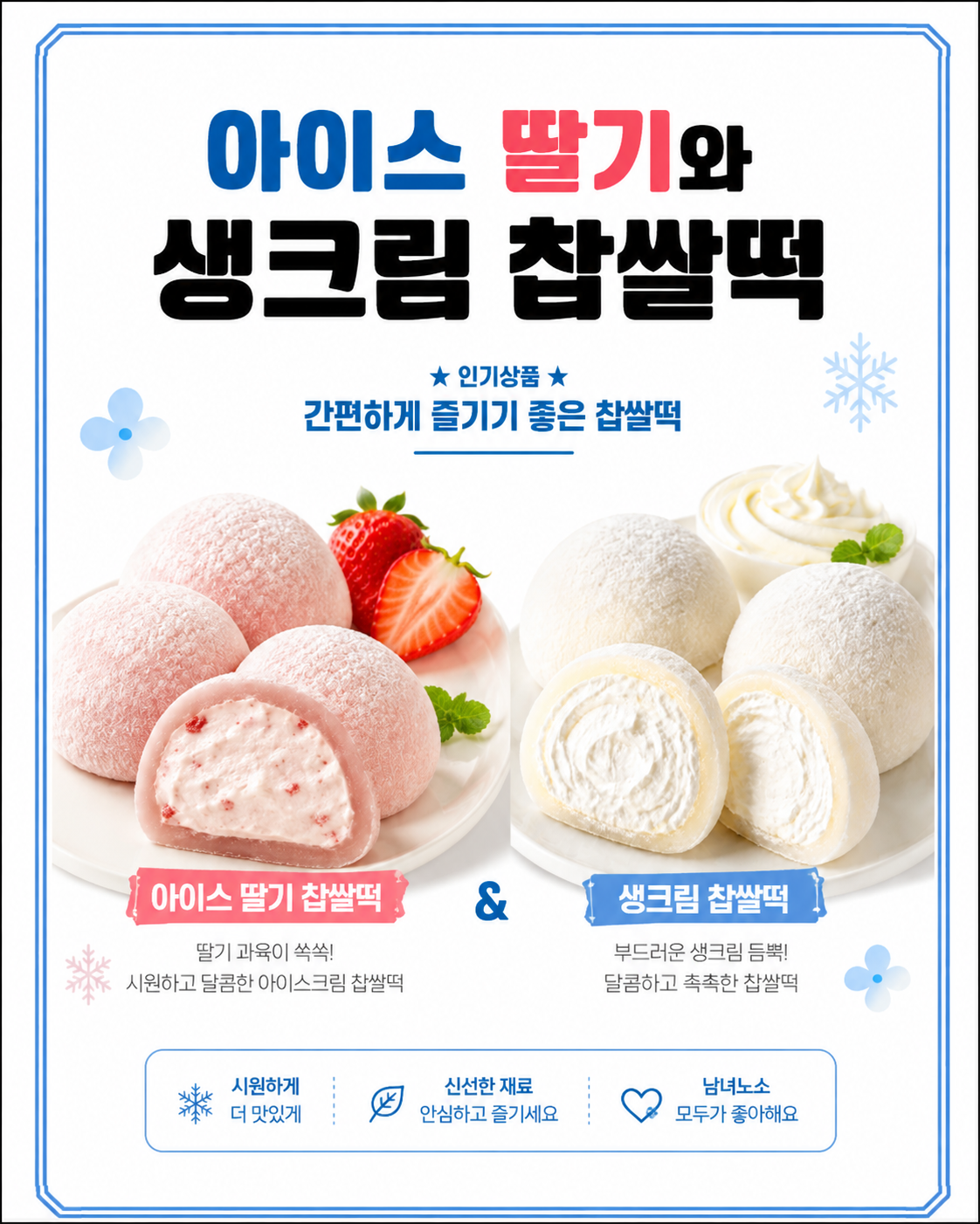 아이스 찹쌀떡(딸기-생크림 선택)